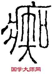 癡,丁 敬 ,書法字典